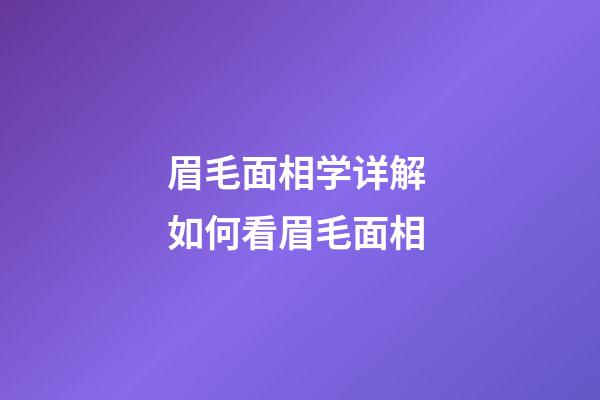 眉毛面相学详解 如何看眉毛面相